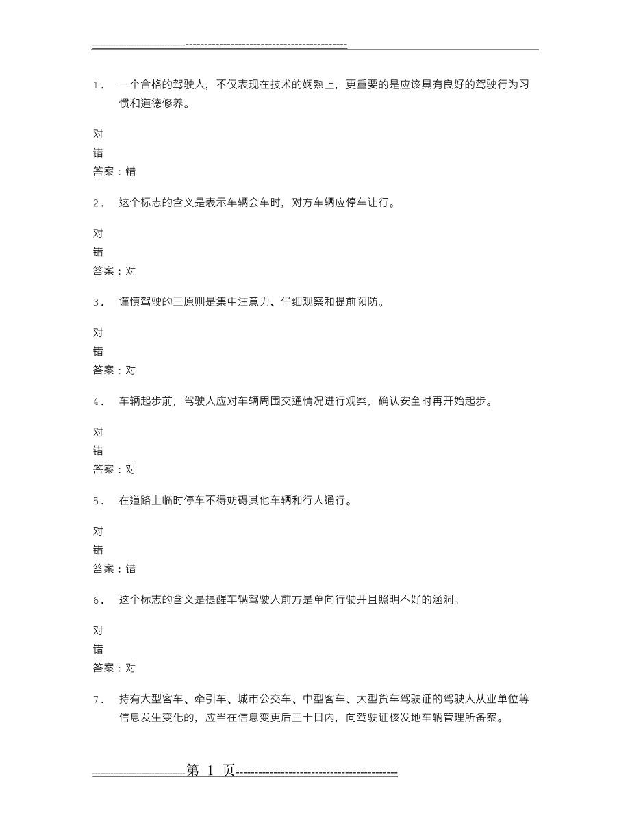 山东驾校一点通模拟考试c1 2016-66182(19页).doc_第1页