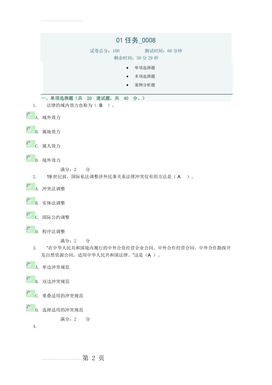 国际私法01任务--0008(13页).doc_第2页