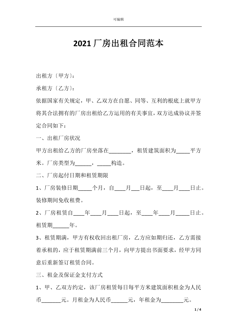 2021厂房出租合同范本.docx_第1页