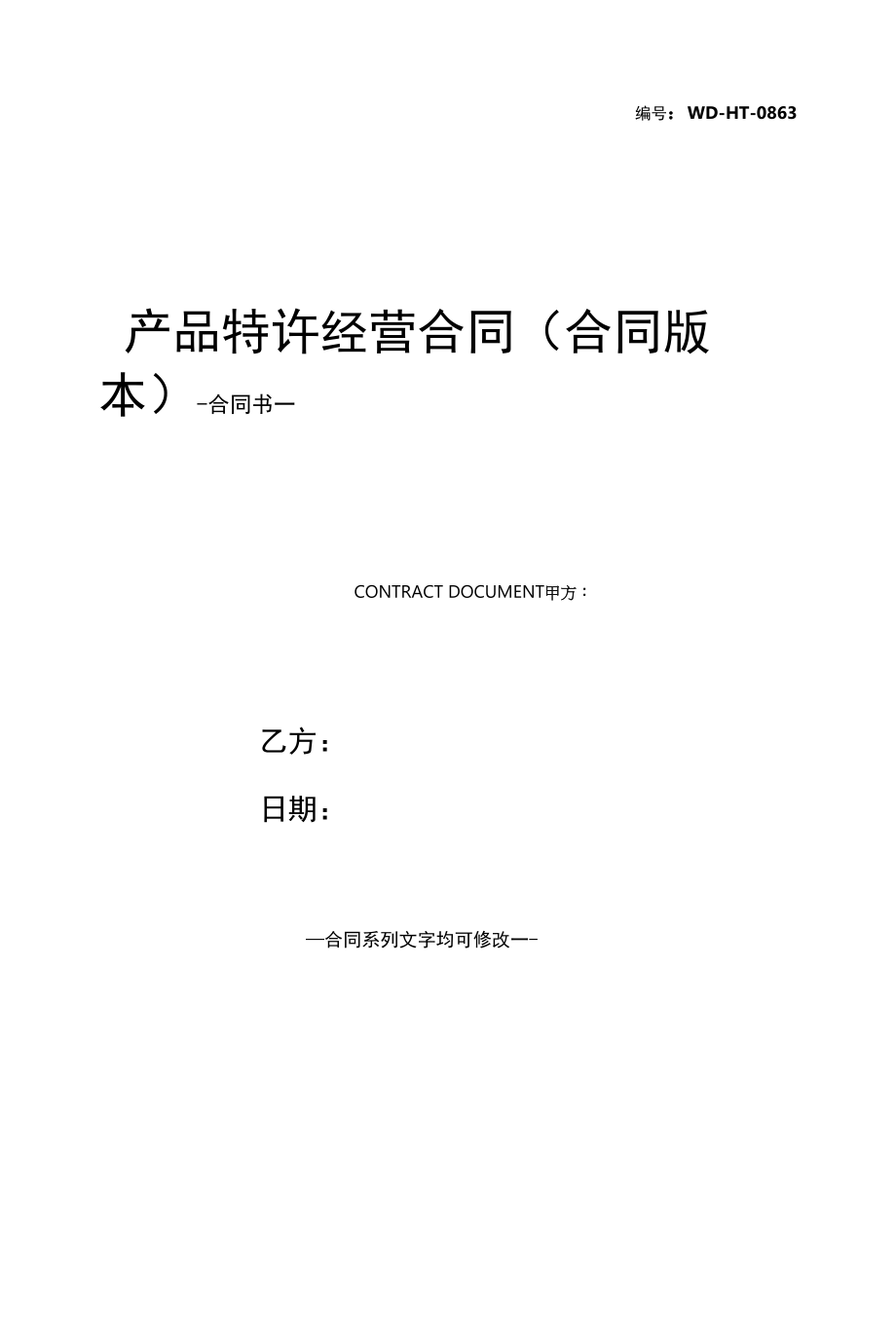 产品特许经营合同(合同版本).docx_第1页