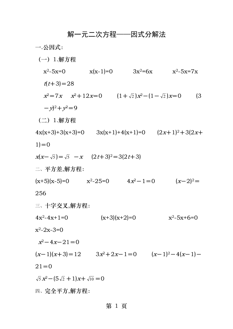 解一元二次方程经典练习题因式分解法.docx_第1页