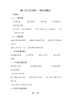 解一元二次方程经典练习题因式分解法.docx