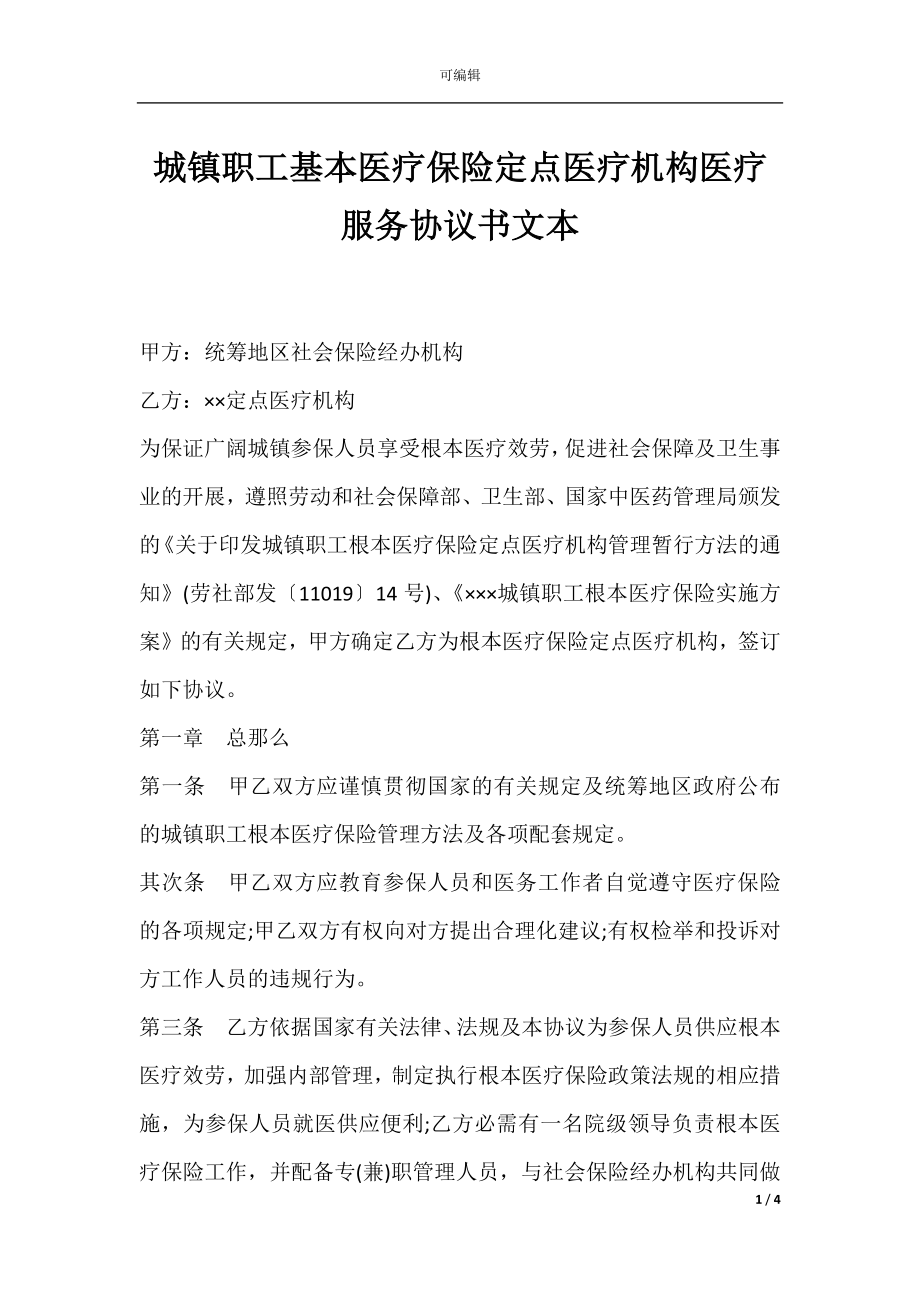 城镇职工基本医疗保险定点医疗机构医疗服务协议书文本.docx_第1页