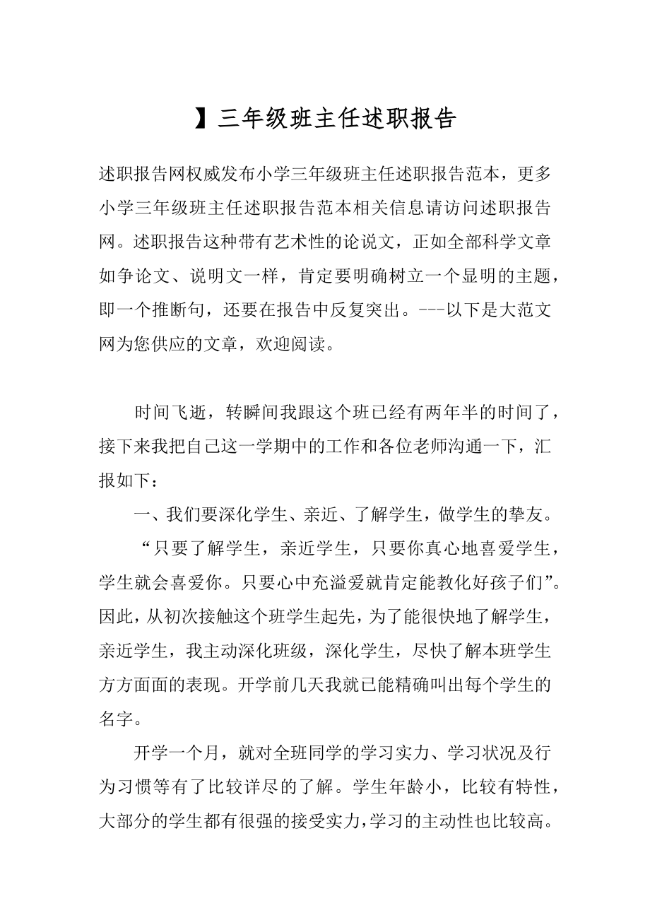 】三年级班主任述职报告.docx_第1页