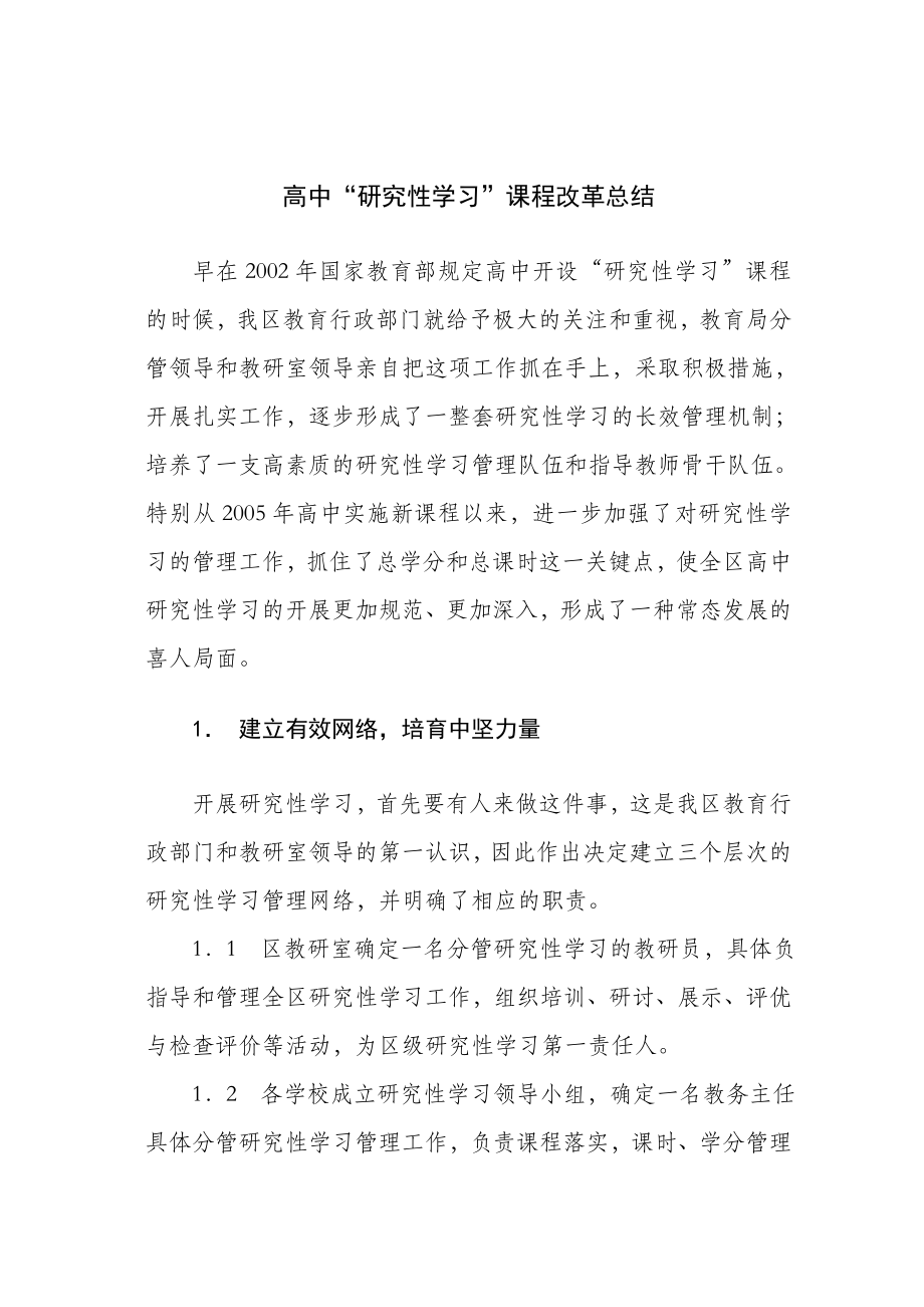 高中研究性学习课程改革总结.doc_第1页