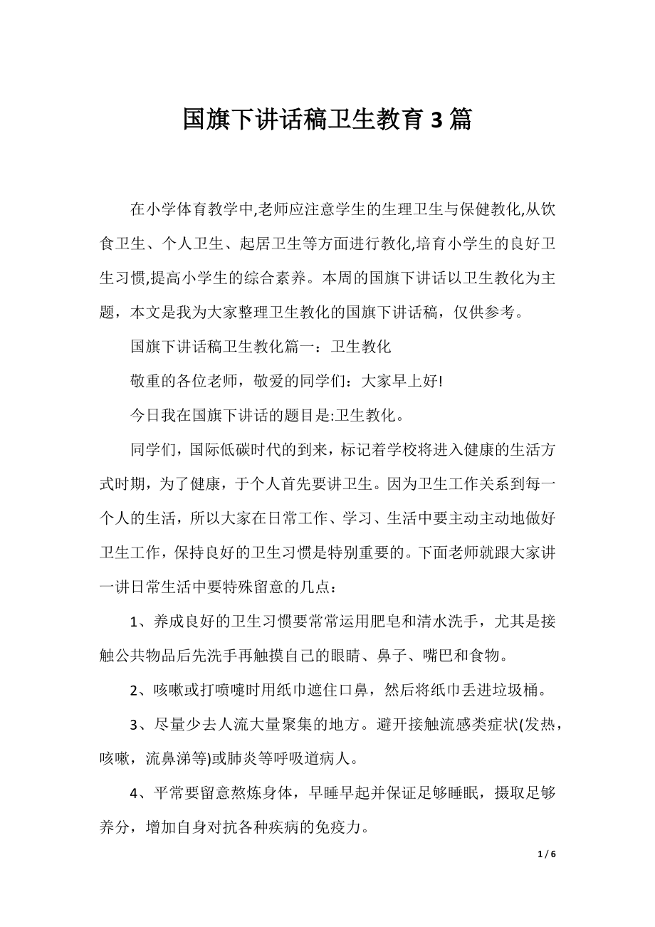 国旗下讲话稿卫生教育3篇.docx_第1页