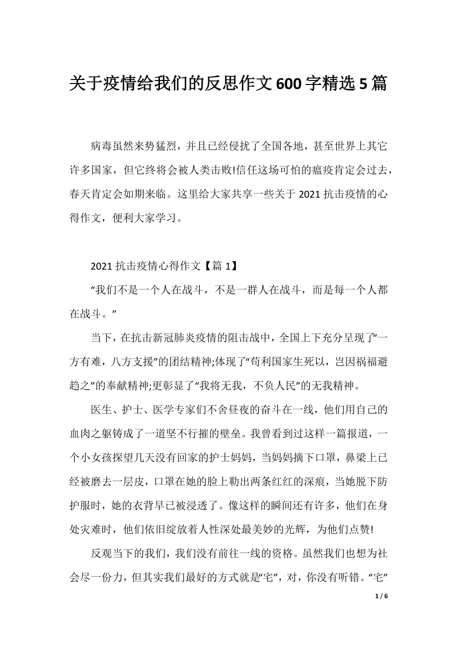 关于疫情给我们的反思作文600字精选5篇.docx_第1页