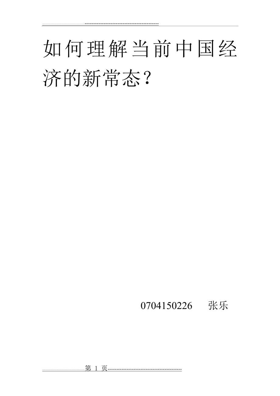 如何正确认识中国经济新常态(11页).doc_第1页