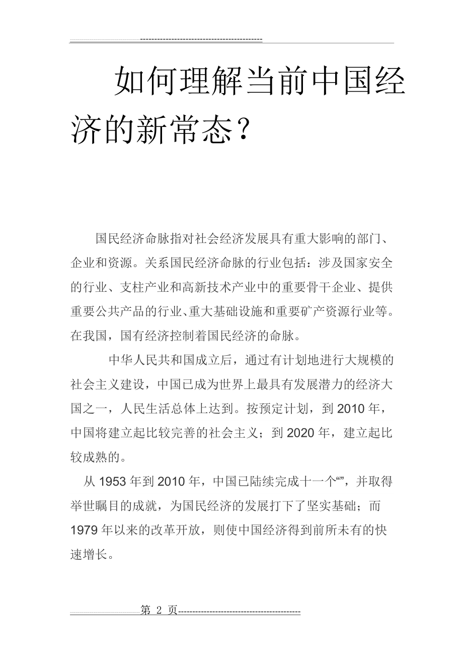 如何正确认识中国经济新常态(11页).doc_第2页