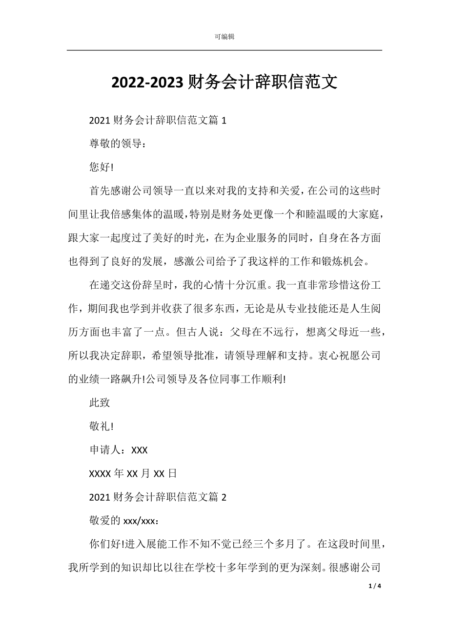 2022-2023财务会计辞职信范文.docx_第1页