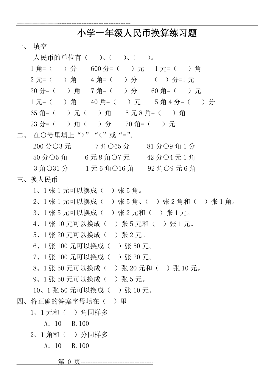 小学一年级人民币换算练习题(3页).doc_第1页