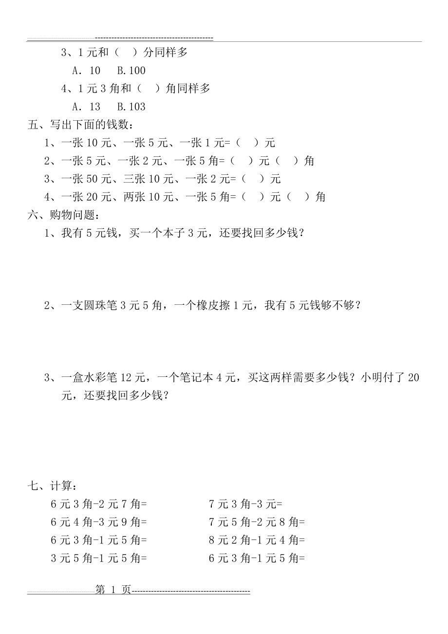 小学一年级人民币换算练习题(3页).doc_第2页