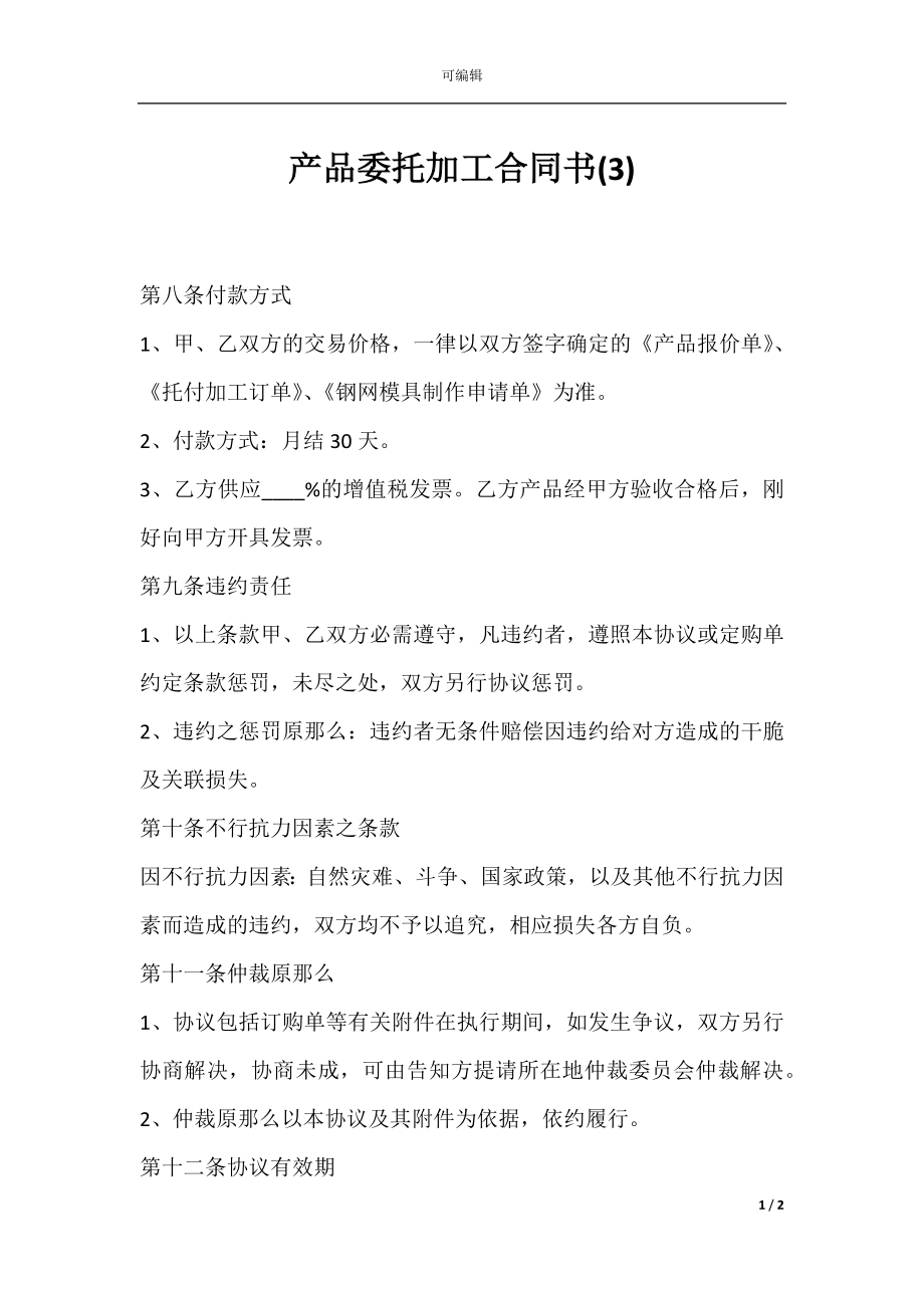 产品委托加工合同书(3).docx_第1页