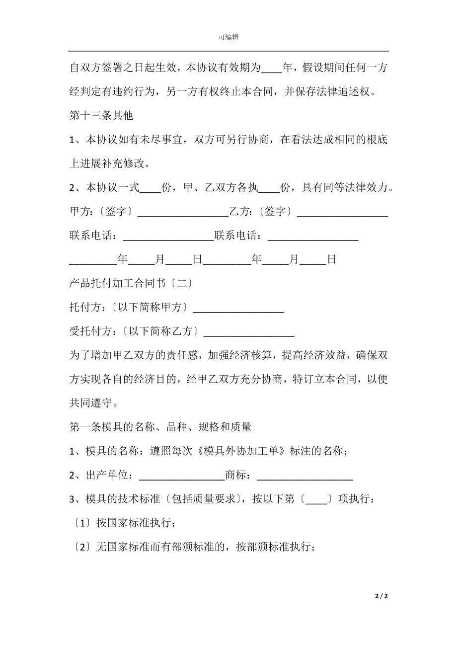 产品委托加工合同书(3).docx_第2页