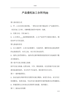 产品委托加工合同书(3).docx