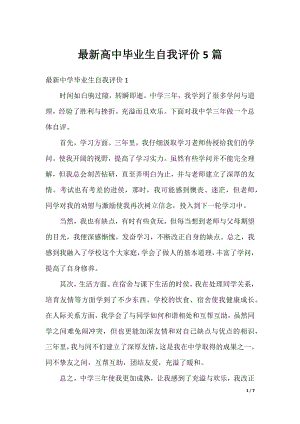 最新高中毕业生自我评价5篇.docx