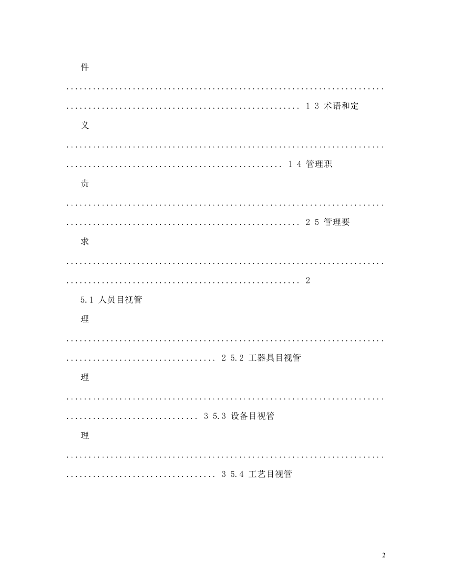 集团公司安全目视化管理规范.doc_第2页