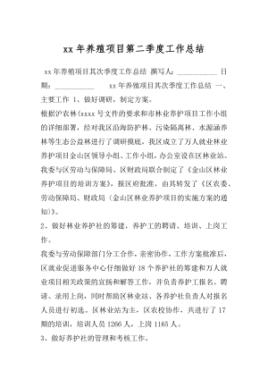 xx年养殖项目第二季度工作总结.docx