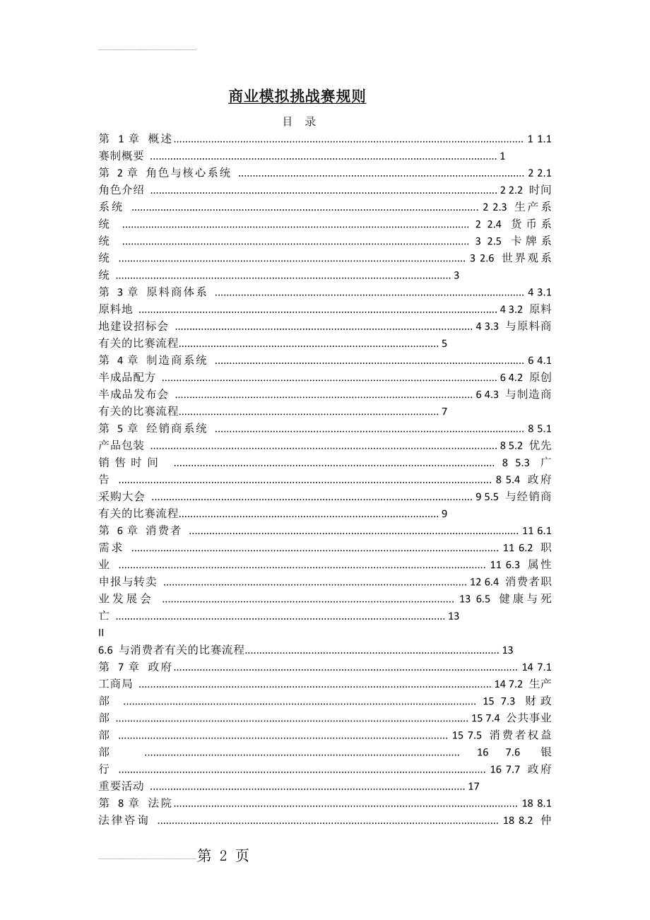 商业模拟挑战赛规则(12页).doc_第2页