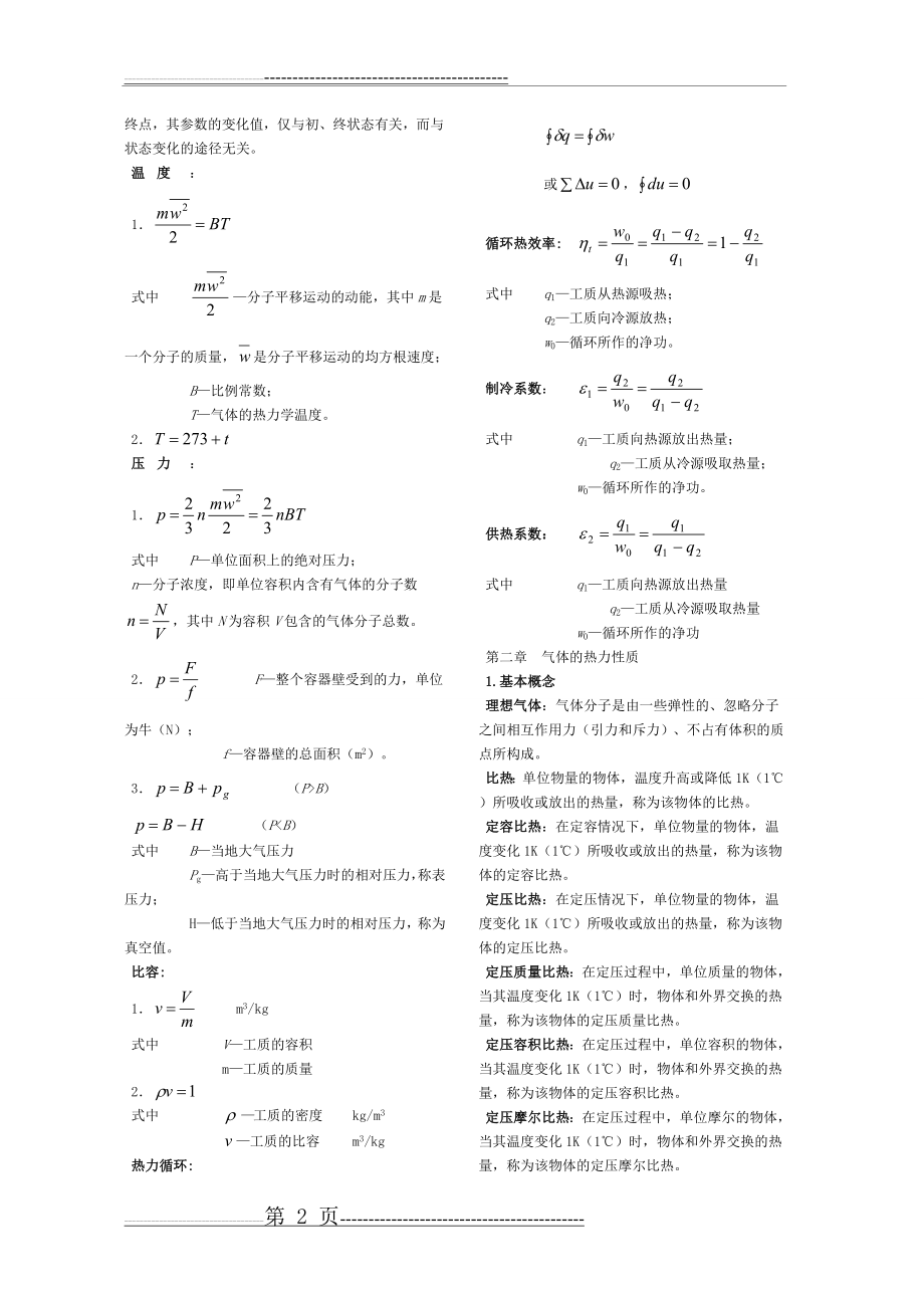 工程热力学复习资料题(16页).doc_第2页