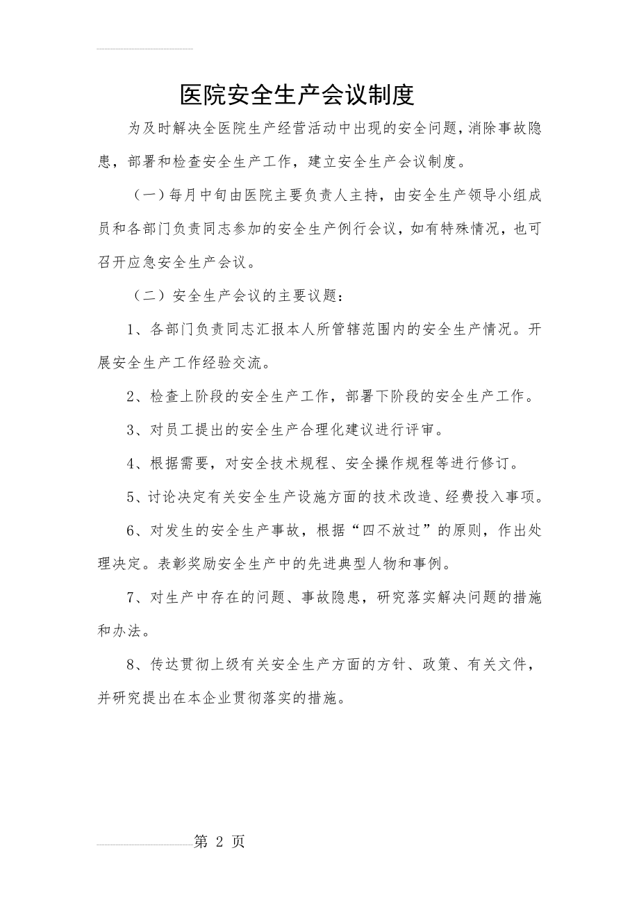 医院安全生产会议制度(2页).doc_第2页