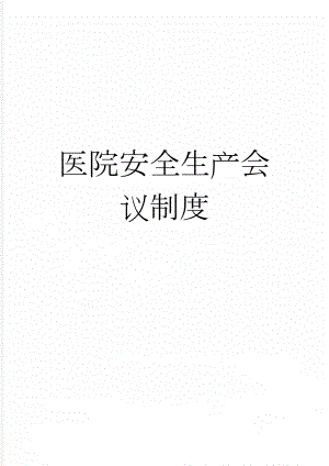 医院安全生产会议制度(2页).doc