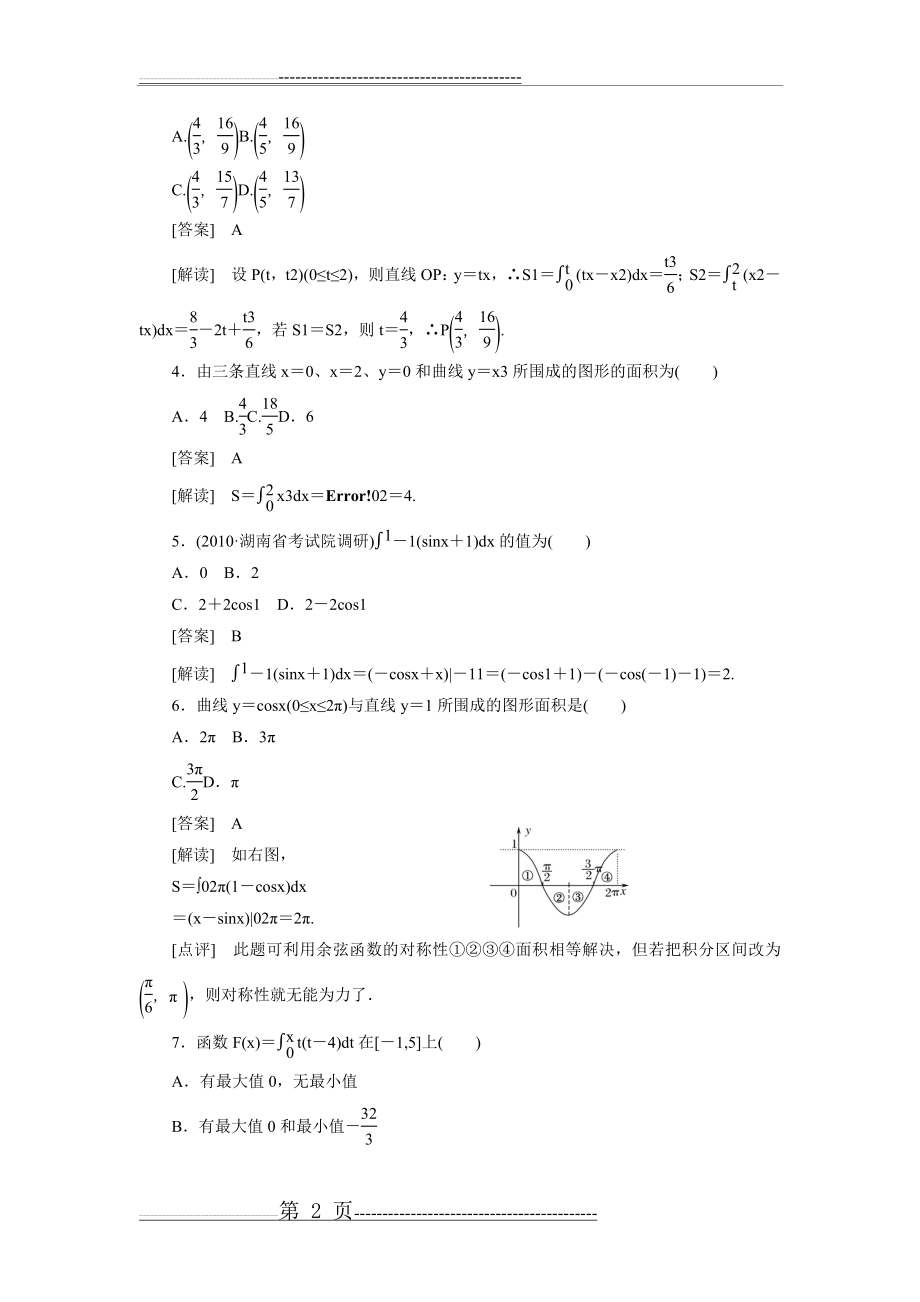 定积分与微积分基本定理练习题及答案(14页).doc_第2页