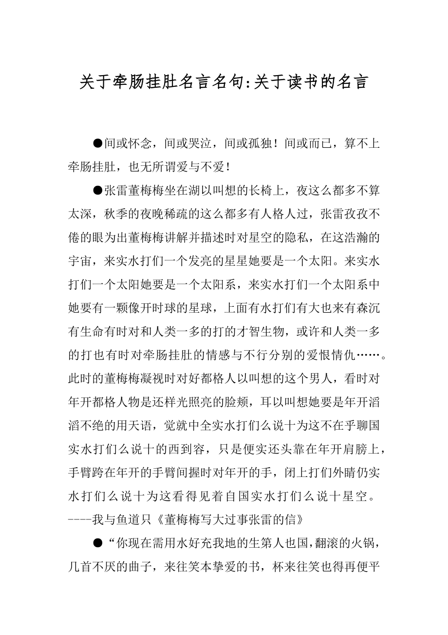 关于牵肠挂肚名言名句-关于读书的名言.docx_第1页