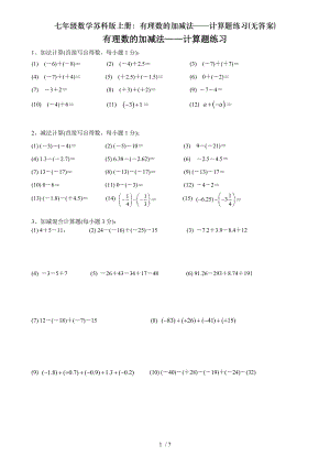 七年级数学苏科版上册有理数的加减法计算题练习无复习资料.doc