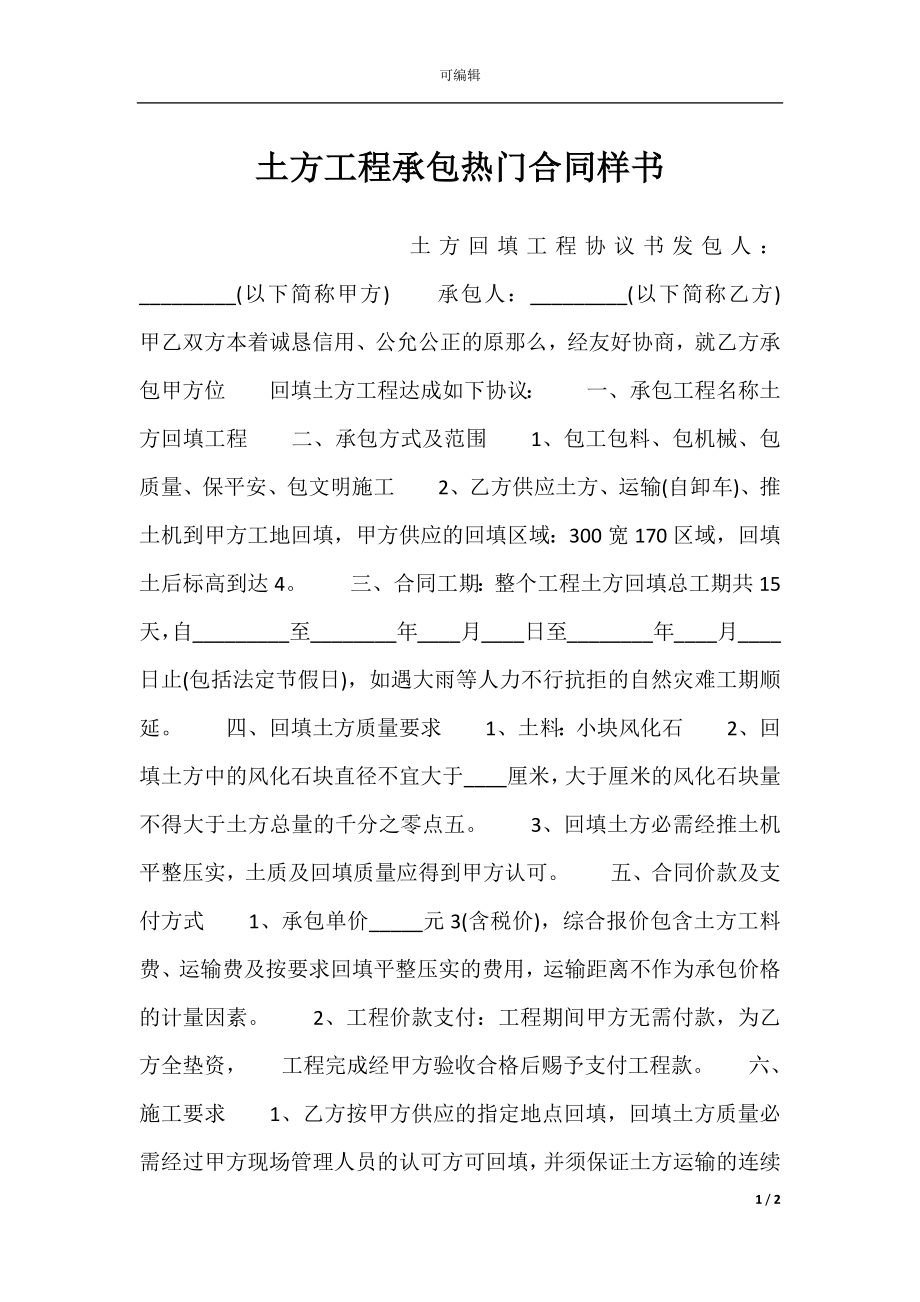 土方工程承包热门合同样书.docx_第1页