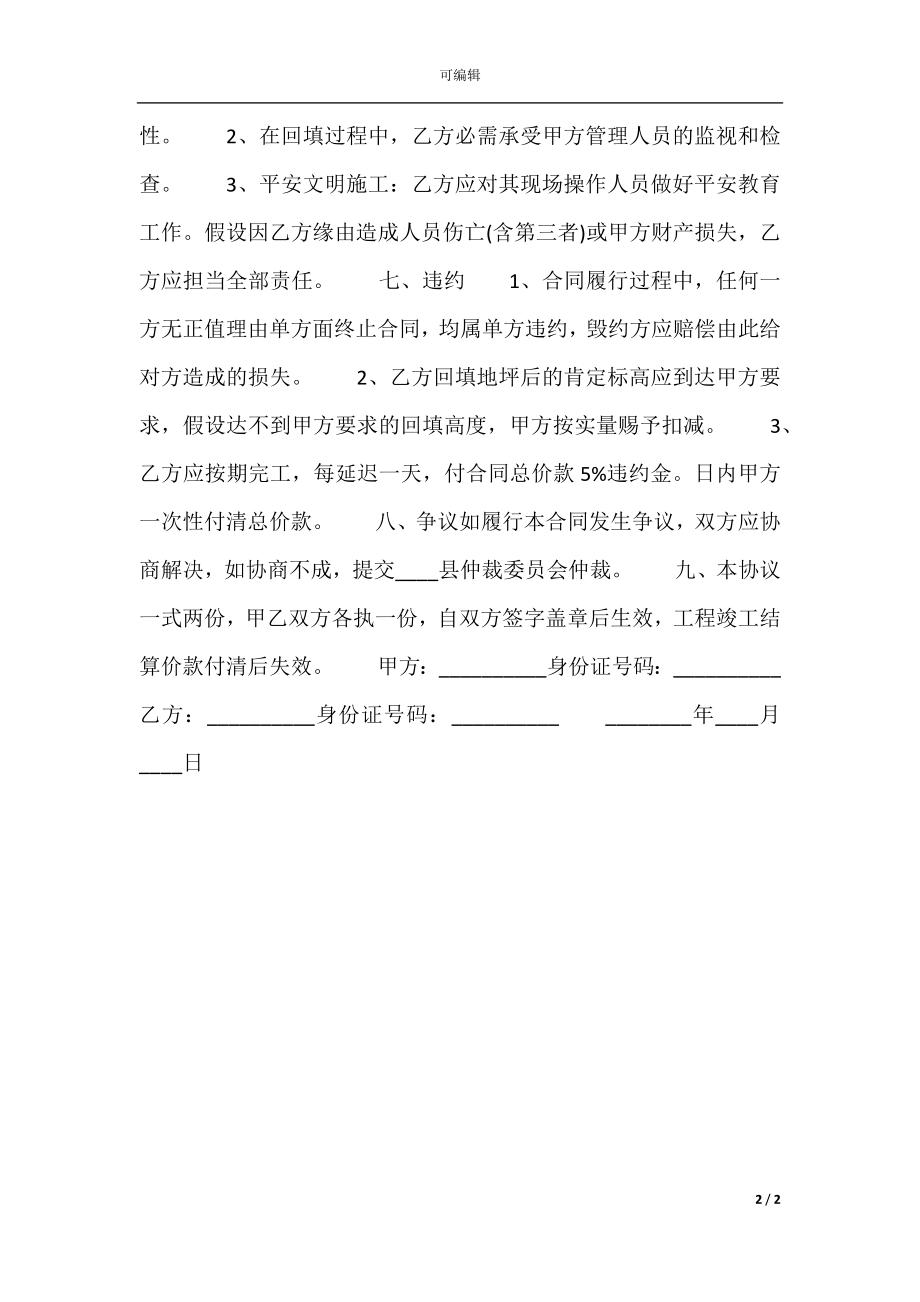 土方工程承包热门合同样书.docx_第2页