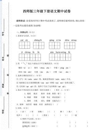 西师版三年级下册语文期中试卷.doc