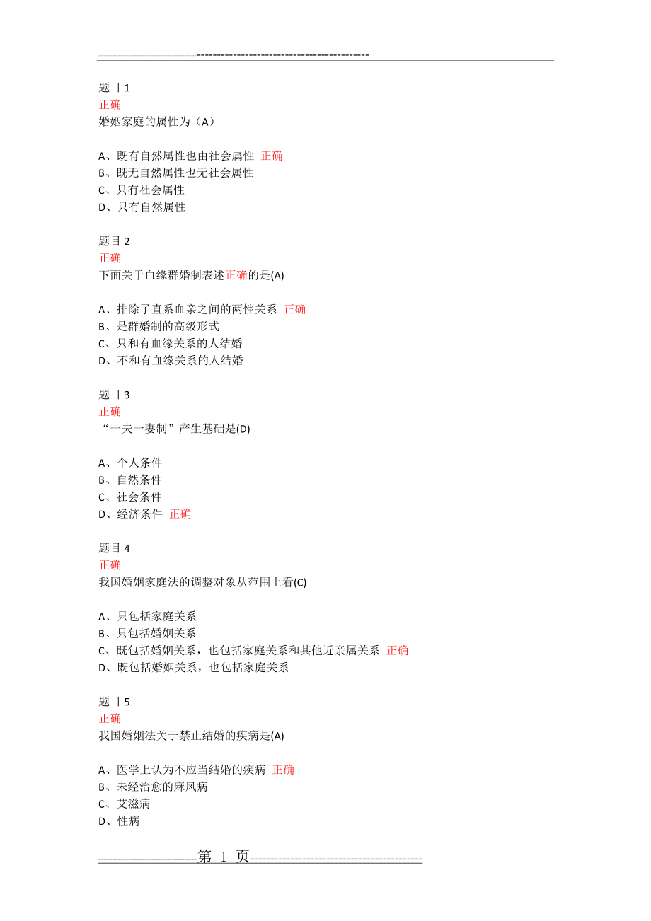 婚姻家庭法学形考作业一(5页).doc_第1页