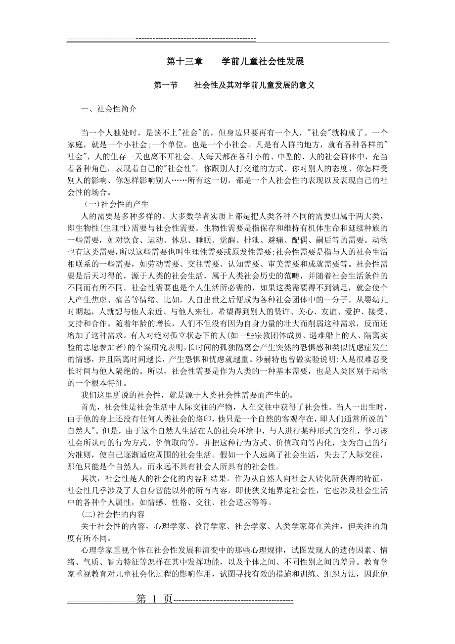 学前儿童社会性发展概述(21页).doc_第1页