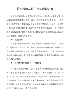 蛇伤救治二级工作站建设方案..docx