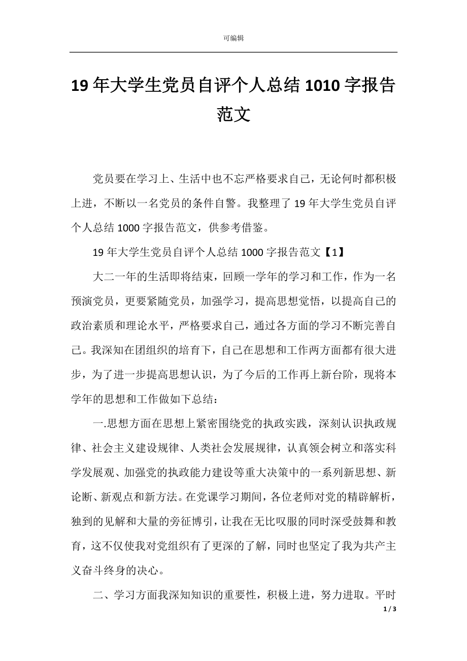 19年大学生党员自评个人总结1010字报告范文.docx_第1页