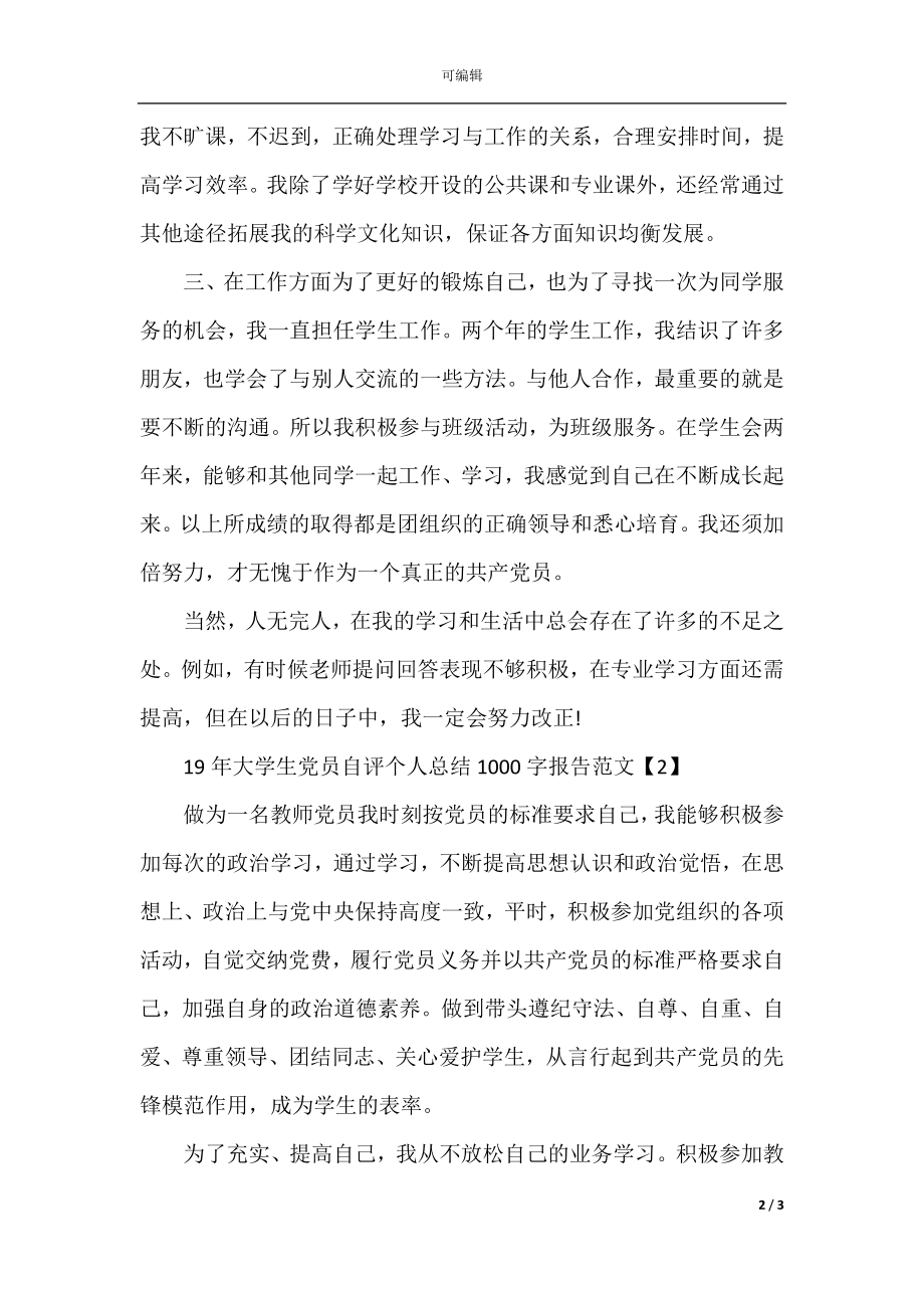 19年大学生党员自评个人总结1010字报告范文.docx_第2页