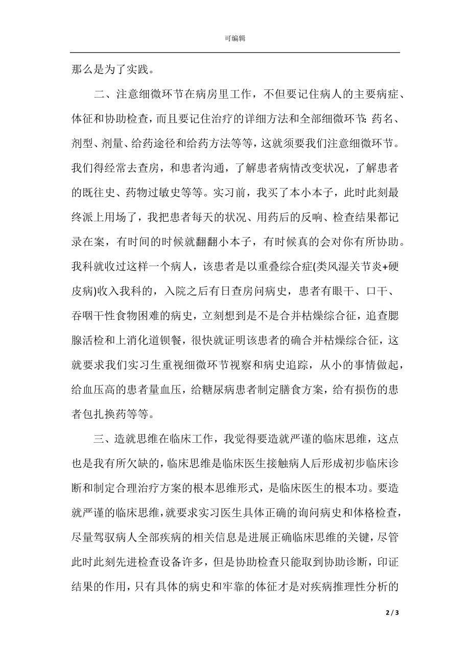 2021医生临床实习心得体会范文.docx_第2页