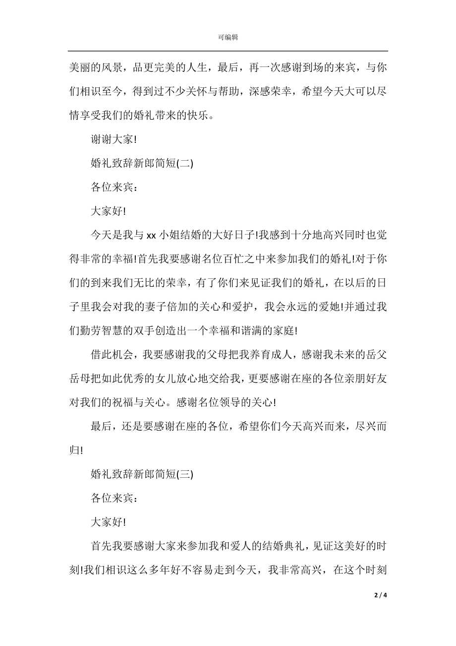 2022-2023简短的婚礼新郎致辞发言稿.docx_第2页