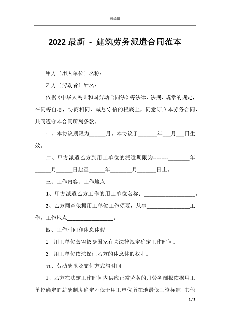 2022最新 - 建筑劳务派遣合同范本.docx_第1页