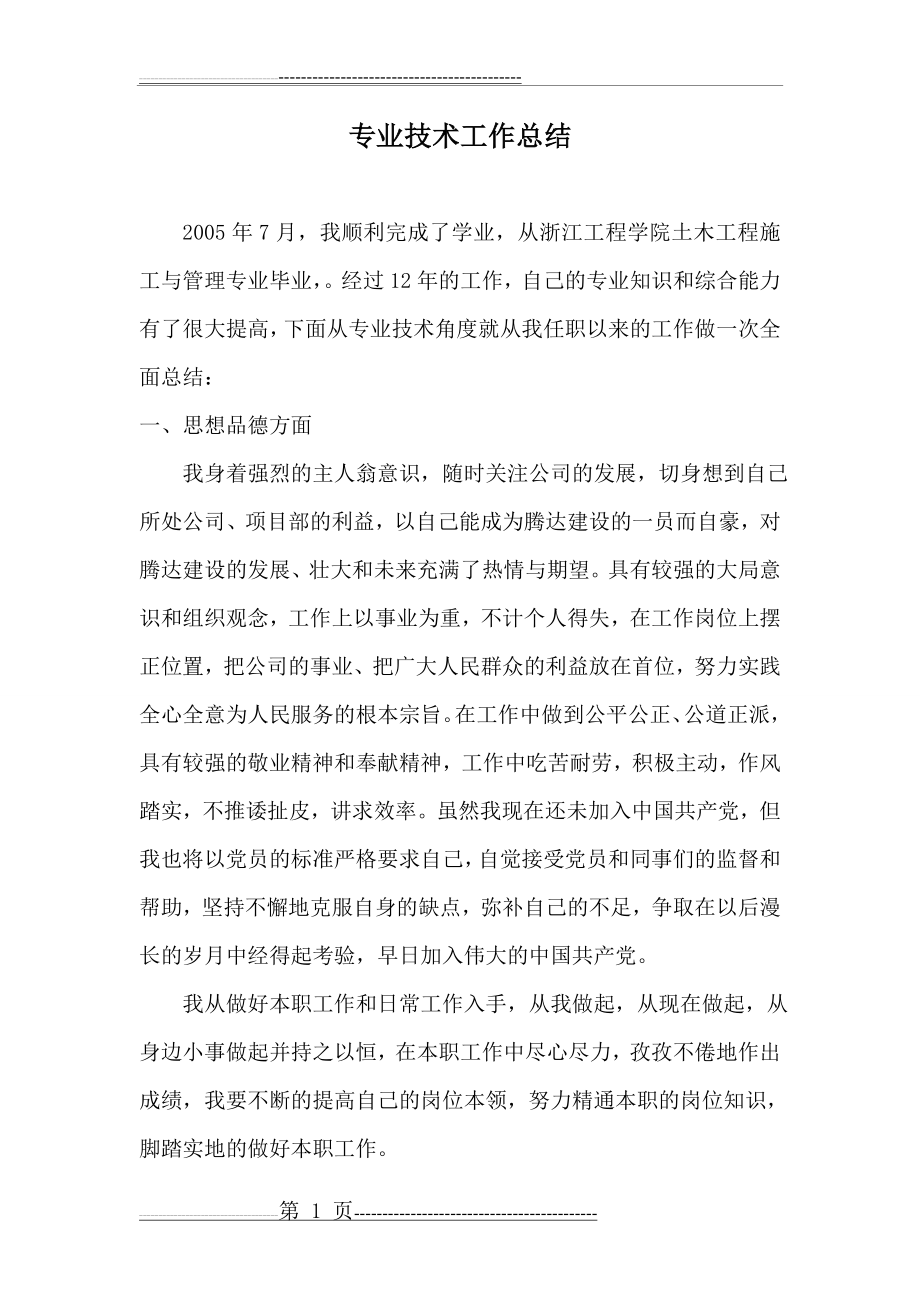 工程师评审专业技术工作总结(5页).doc_第1页