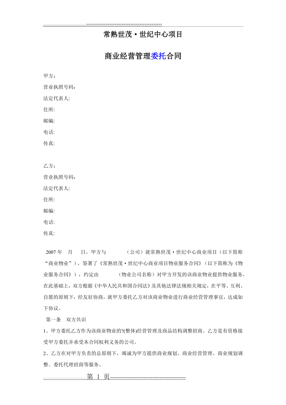 常熟世茂世纪中心项目商业经营管理委托合同(7页).doc_第1页