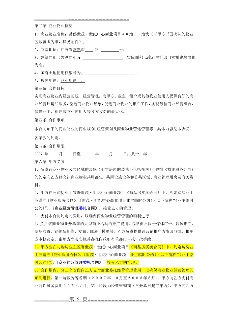 常熟世茂世纪中心项目商业经营管理委托合同(7页).doc_第2页