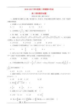 安徽省巢湖市居巢区柘皋镇2016_2017学年高二数学下学期期中试题理(6页).doc