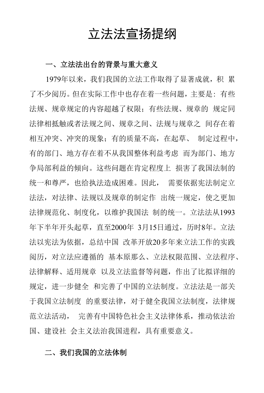 立法法讲座宣传提纲.docx_第1页