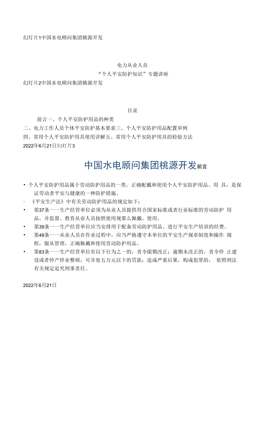 电力从业人员个人安全防护知识讲座资料.docx_第1页