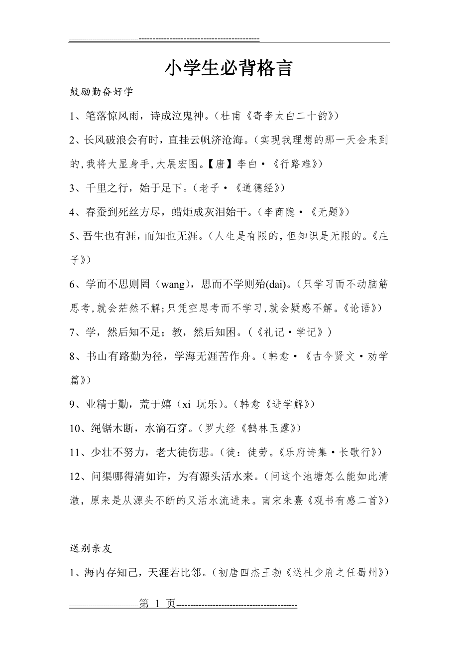 小学生必背古诗文名言警句(附出处和解析)(7页).doc_第1页