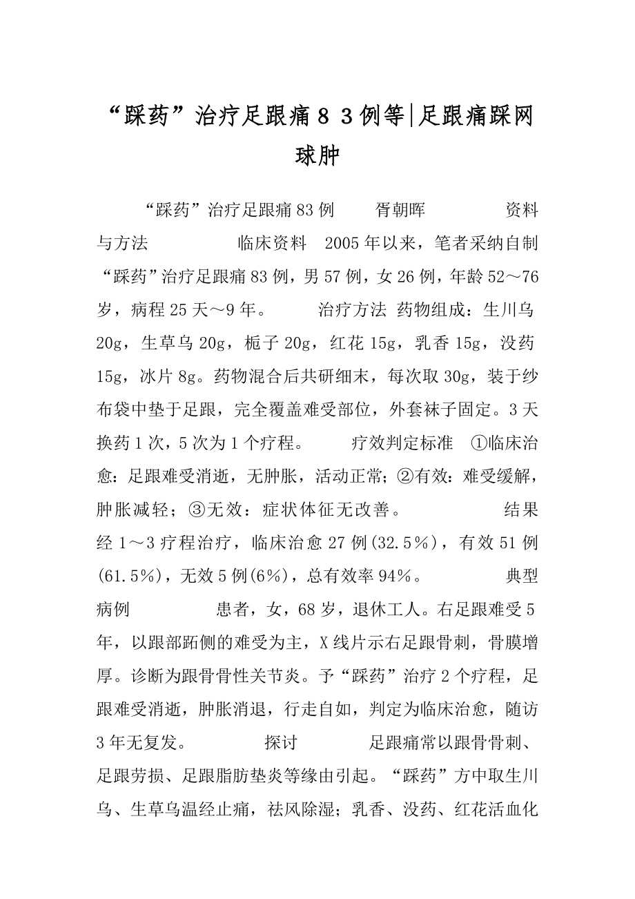 “踩药”治疗足跟痛８３例等-足跟痛踩网球肿.docx_第1页