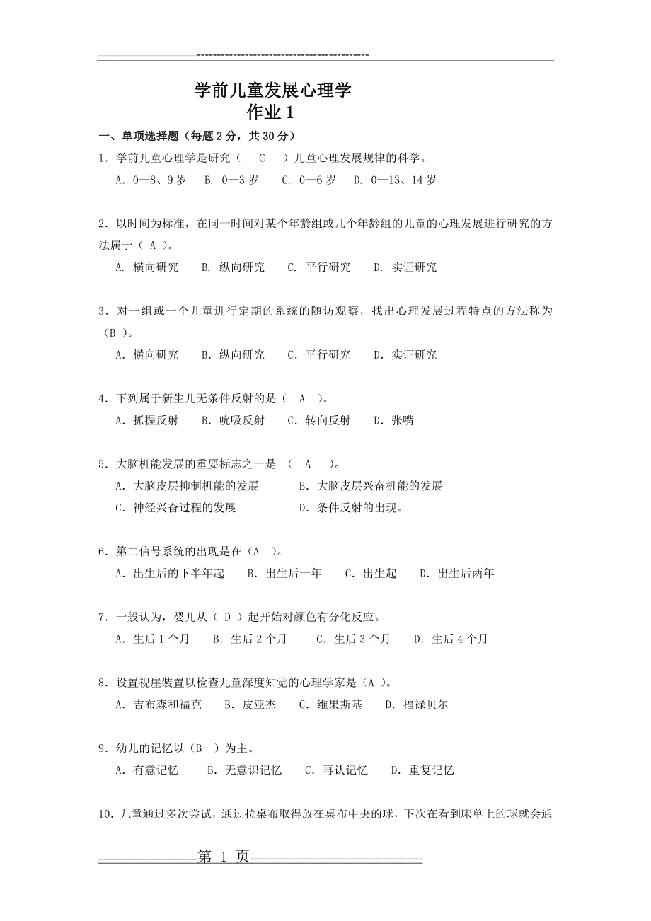 学前儿童发展心理学作业(14页).doc_第1页