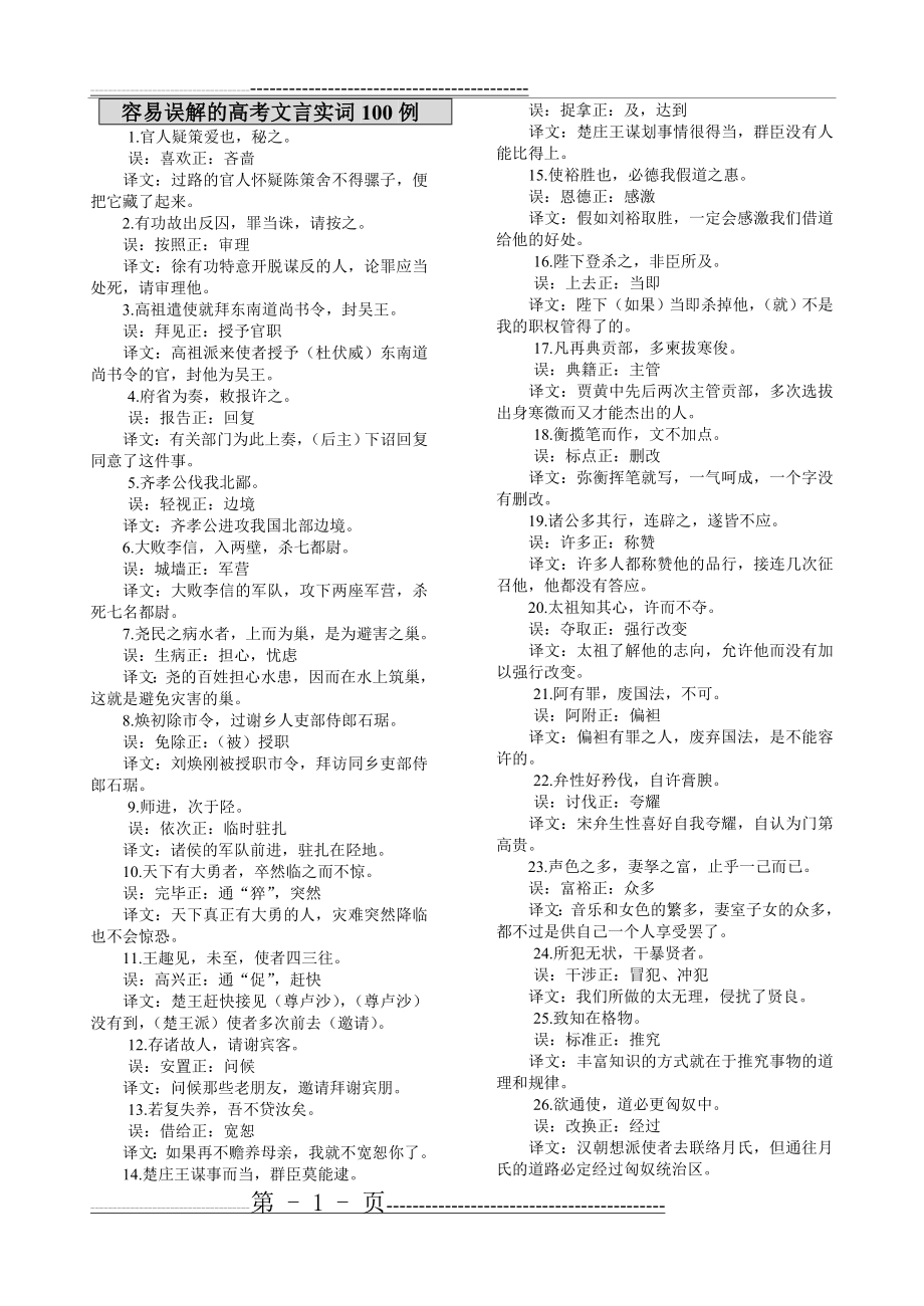 容易误解的高考文言实词100例(5页).doc_第1页